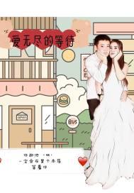 爱无尽的等待