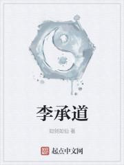 李承道