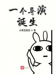 一个导演诞生