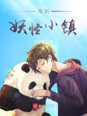 我的妖怪小镇