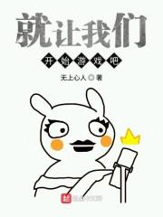 就让我们开始游戏吧