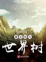 重生成为世界树