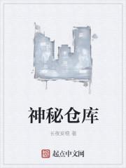 神秘仓库