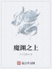 魔渊之上