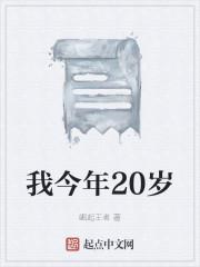 我今年20岁
