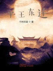 平王东迁