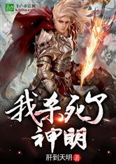 我终结了神明
