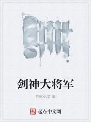 剑神大将军