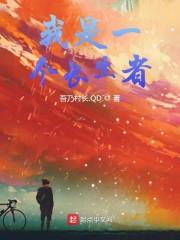 我是一个长生者