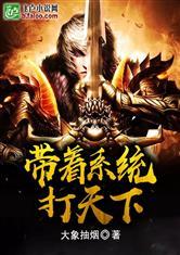 带着系统打天下