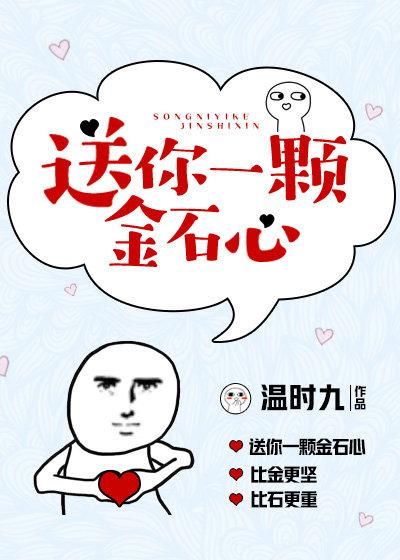 送你一颗金石心