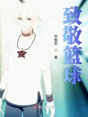 致敬篮球