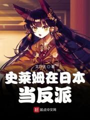 史莱姆在日本当反派
