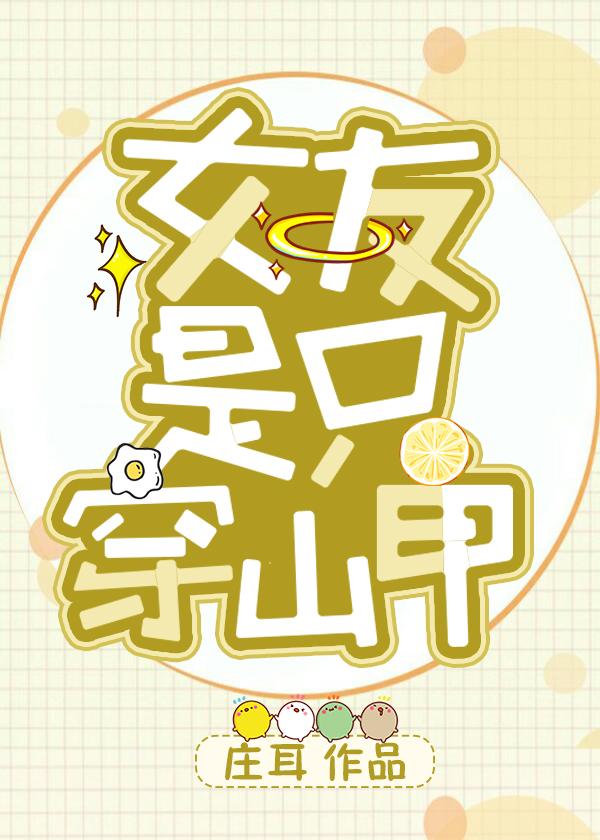 女友是只穿山甲