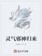 灵气邪神归来