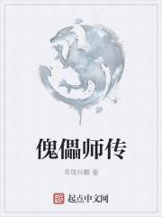 傀儡师传