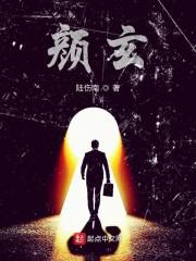 颜玄