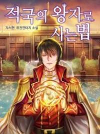 How To Live As The Enemy Prince