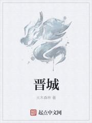 晋城