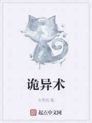 诡异术
