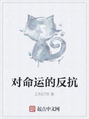 对命运的反抗