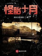 怪胎十月