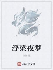 浮梁夜梦
