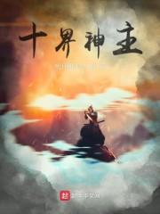 十界神主