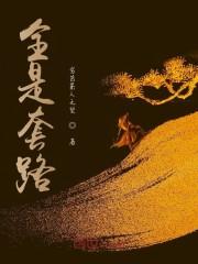 全是套路