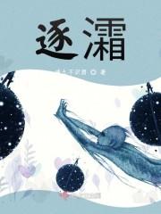 逐灀