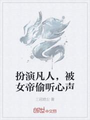 扮演凡人，被女帝偷听心声