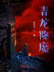 青龙降魔