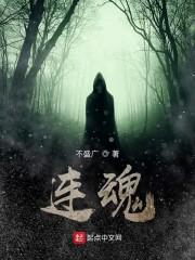 连魂