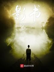 影书