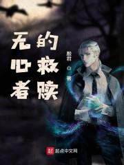 无心者的救赎