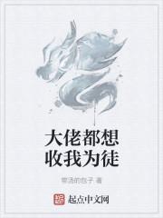 大佬都想收我为徒