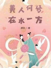 美人何兮,在水一方