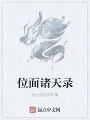 位面诸天录