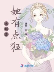 未婚妻她有点狂