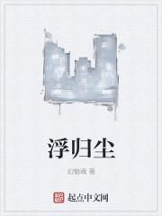 浮归尘