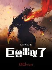巨兽出现了