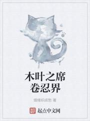 木叶之席卷忍界