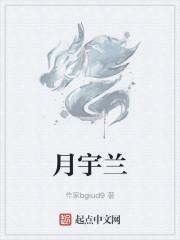 月宇兰