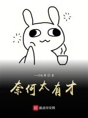 奈何太有才