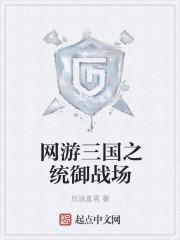 网游三国之统御战场