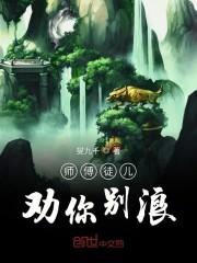 师傅徒儿劝你别浪