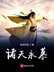 诸天永慕