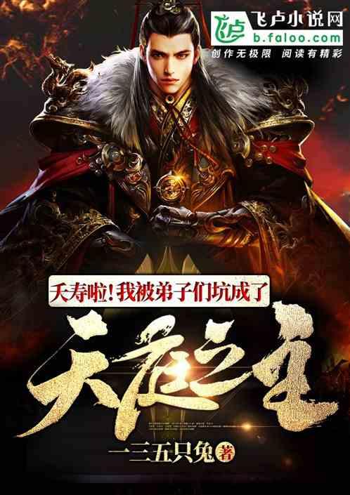 夭寿！我被弟子们坑成了天庭之主