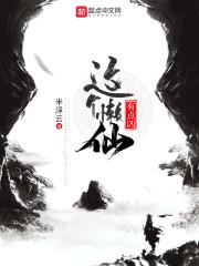 这个懒仙有点凶