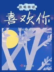我明明很喜欢你